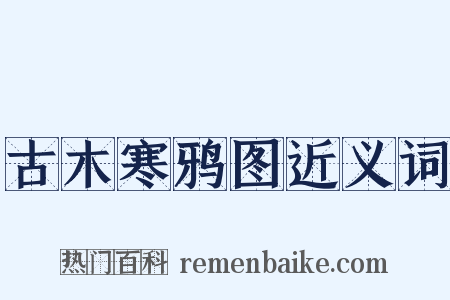 古木寒鸦图近义词是什么意思的图片
